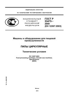 ГОСТ Р 53475-2009
