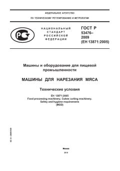 ГОСТ Р 53476-2009