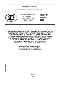 ГОСТ Р 53531-2009