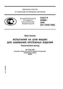 ГОСТ Р 53569-2009