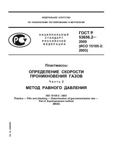 ГОСТ Р 53656.2-2009