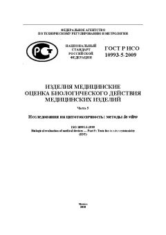ГОСТ Р ИСО 10993-5-2009