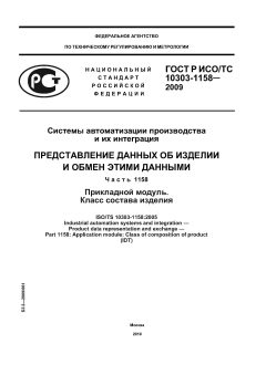 ГОСТ Р ИСО/ТС 10303-1158-2009