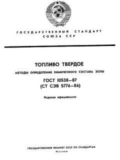 ГОСТ 10538-87