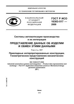 ГОСТ Р ИСО 10303-517-2009