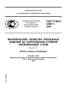 ГОСТ Р ИСО 3506-1-2009
