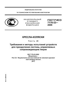 ГОСТ Р ИСО 7176-23-2009