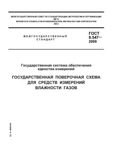 ГОСТ 8.547-2009