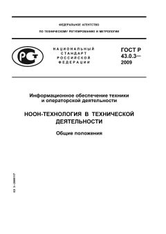 ГОСТ Р 43.0.3-2009