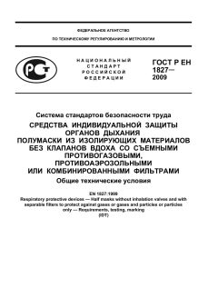 ГОСТ Р ЕН 1827-2009