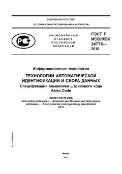 ГОСТ Р ИСО/МЭК 24778-2010