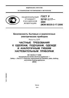 ГОСТ Р 52161.2.17-2009