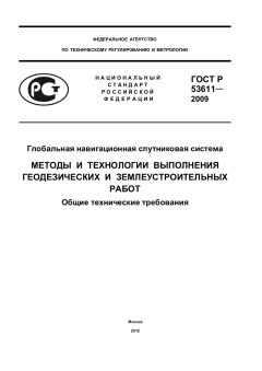 ГОСТ Р 53611-2009