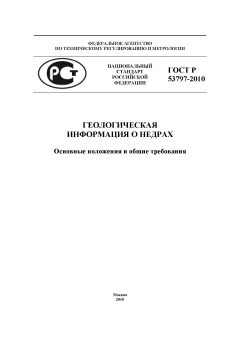 ГОСТ Р 53797-2010