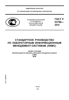 ГОСТ Р 53798-2010