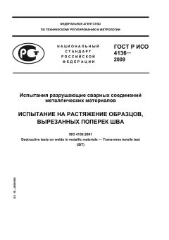 ГОСТ Р ИСО 4136-2009