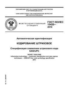 ГОСТ ISO/IEC 15420-2010
