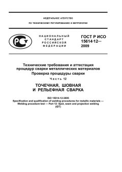 ГОСТ Р ИСО 15614-12-2009
