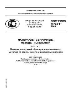 ГОСТ Р ИСО 15792-1-2009