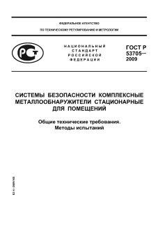 ГОСТ Р 53705-2009