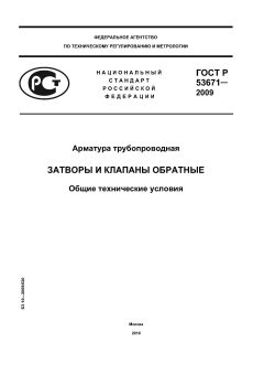 ГОСТ Р 53671-2009