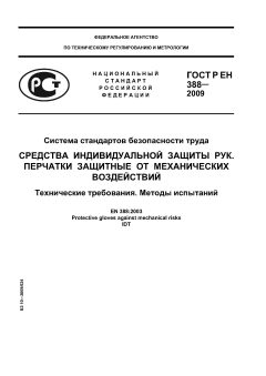 ГОСТ Р ЕН 388-2009