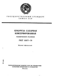 ГОСТ 15877-70