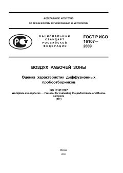 ГОСТ Р ИСО 16107-2009