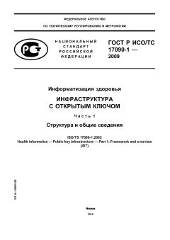 ГОСТ Р ИСО/ТС 17090-1-2009