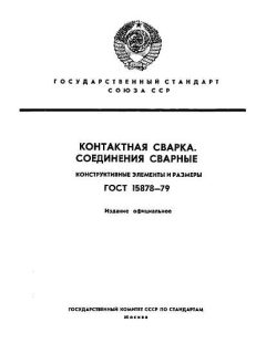 ГОСТ 15878-79