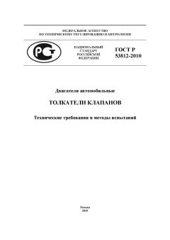 ГОСТ Р 53812-2010