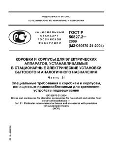 ГОСТ Р 50827.2-2009