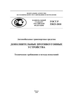 ГОСТ Р 53823-2010