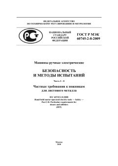ГОСТ Р МЭК 60745-2-8-2009