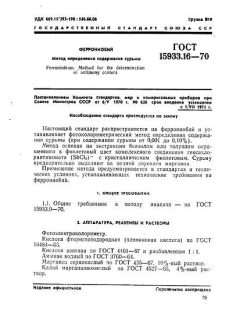 ГОСТ 15933.16-70