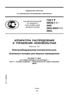 ГОСТ Р 50030.7.1-2009