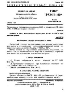 ГОСТ 15934.11-80