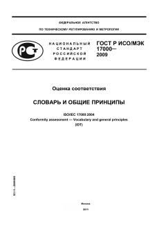 ГОСТ Р ИСО/МЭК 17000-2009