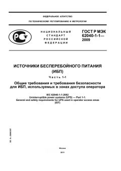 ГОСТ Р МЭК 62040-1-1-2009