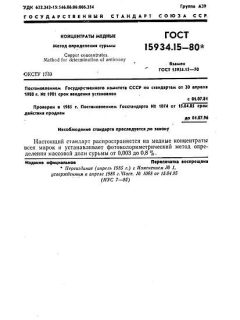 ГОСТ 15934.15-80