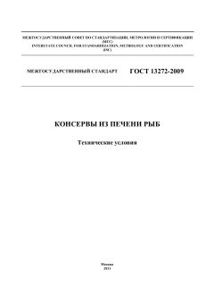 ГОСТ 13272-2009