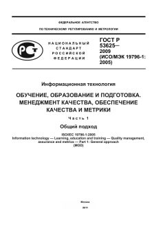 ГОСТ Р 53625-2009