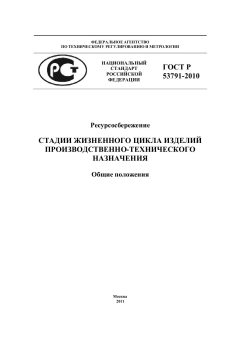 ГОСТ Р 53791-2010