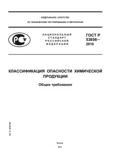 ГОСТ Р 53856-2010