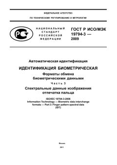 ГОСТ Р ИСО/МЭК 19794-3-2009
