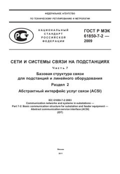 ГОСТ Р МЭК 61850-7-2-2009