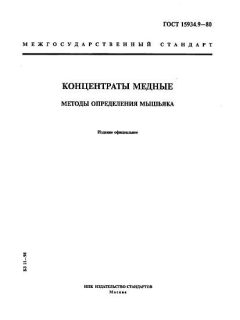 ГОСТ 15934.9-80