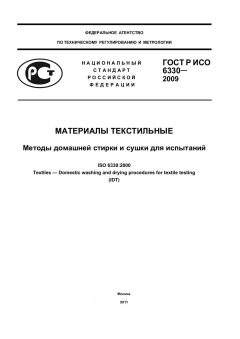 ГОСТ Р ИСО 6330-2009