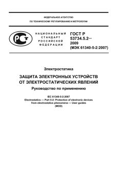 ГОСТ Р 53734.5.2-2009