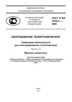 ГОСТ Р ЕН 1010-3-2009